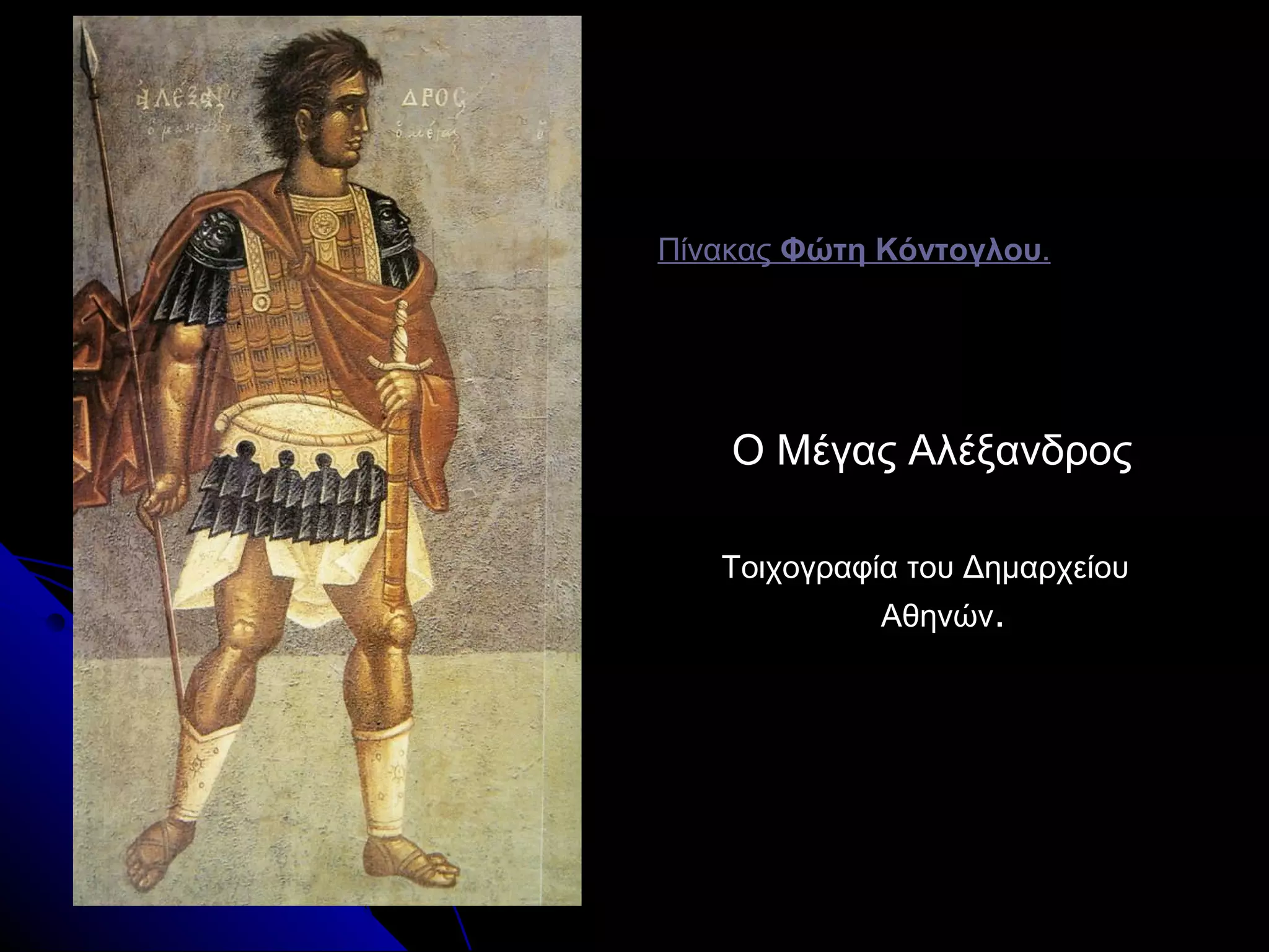 ΠίνακαςΠίνακας Φώτη ΚόντογλουΦώτη Κόντογλου..
Ο Μέγας ΑλέξανδροςΟ Μέγας Αλέξανδρος
Τοιχογραφία του ΔημαρχείουΤοιχογραφία του Δημαρχείου
ΑθηνώνΑθηνών..
 