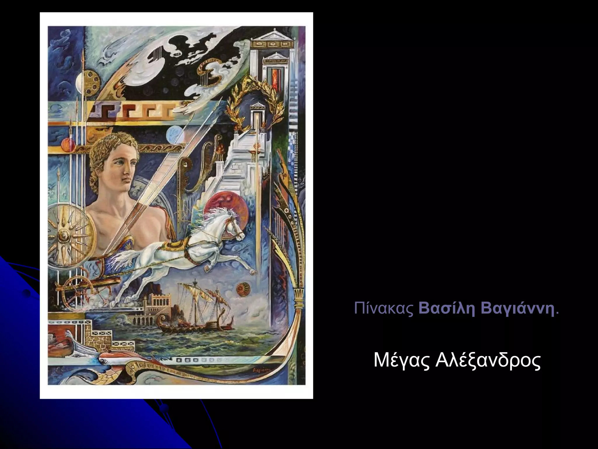 ΠίνακαςΠίνακας Βασίλη ΒαγιάννηΒασίλη Βαγιάννη..
Μέγας ΑλέξανδροςΜέγας Αλέξανδρος
 
