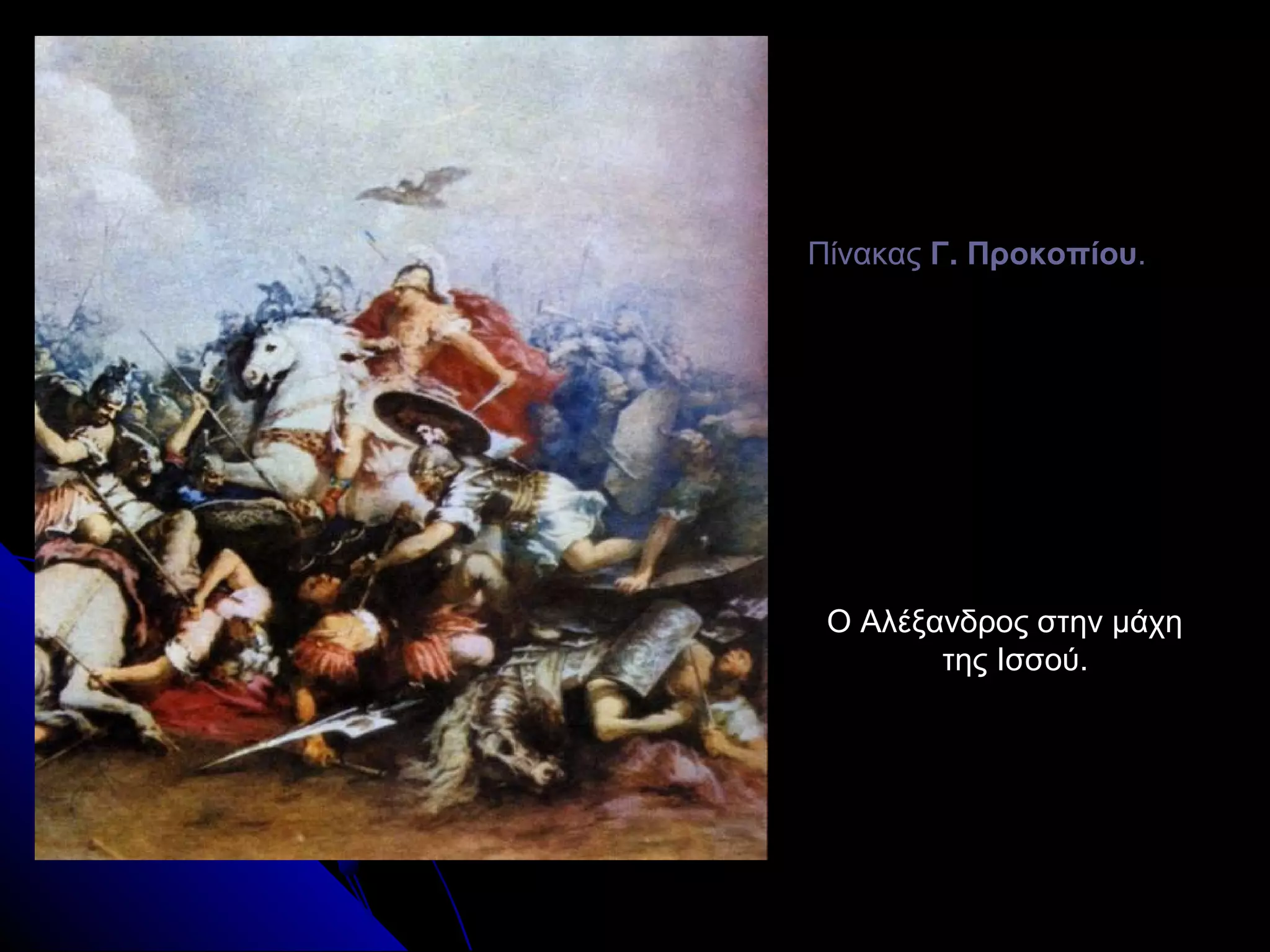 ΠίνακαςΠίνακας Γ. ΠροκοπίουΓ. Προκοπίου..
Ο Αλέξανδρος στην μάχηΟ Αλέξανδρος στην μάχη
της Ισσού.της Ισσού.
 