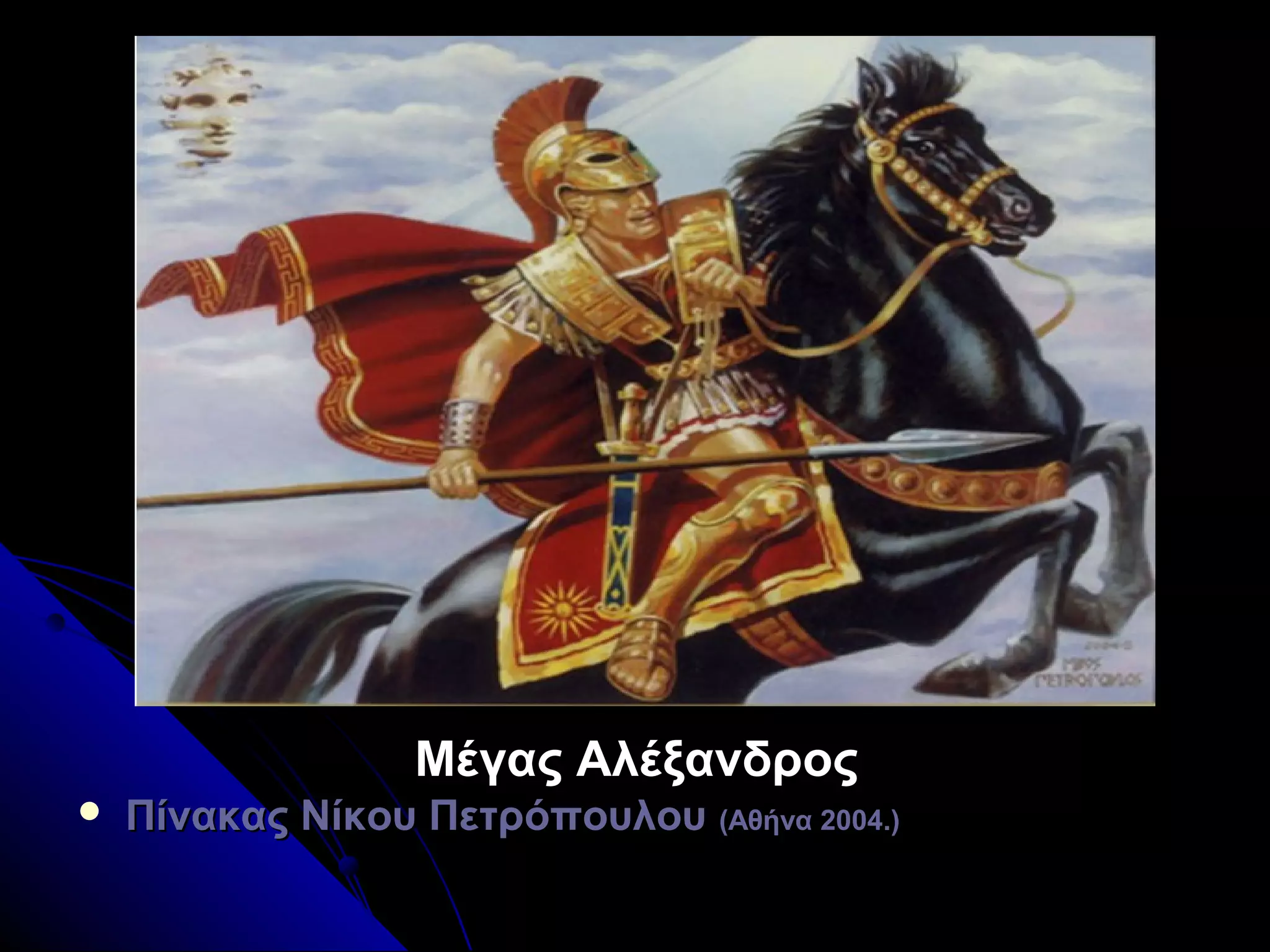 Μέγας ΑλέξανδροςΜέγας Αλέξανδρος
 Πίνακας Νίκου ΠετρόπουλουΠίνακας Νίκου Πετρόπουλου (Αθήνα 2004.)(Αθήνα 2004.)
 