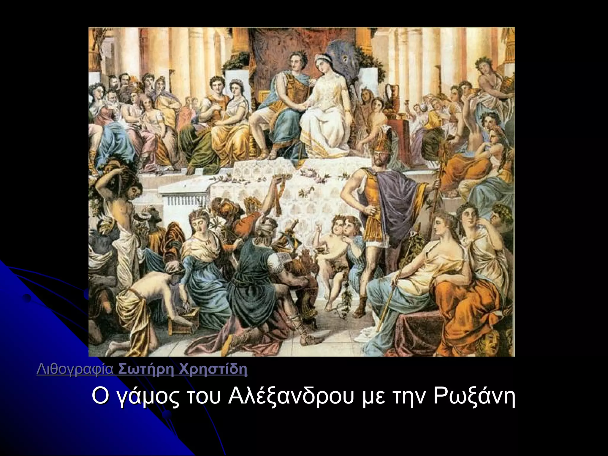 ΛιθογραφίαΛιθογραφία Σωτήρη ΧρηστίδηΣωτήρη Χρηστίδη
Ο γάμος του Αλέξανδρου με την ΡωξάνηΟ γάμος του Αλέξανδρου με την Ρωξάνη
 