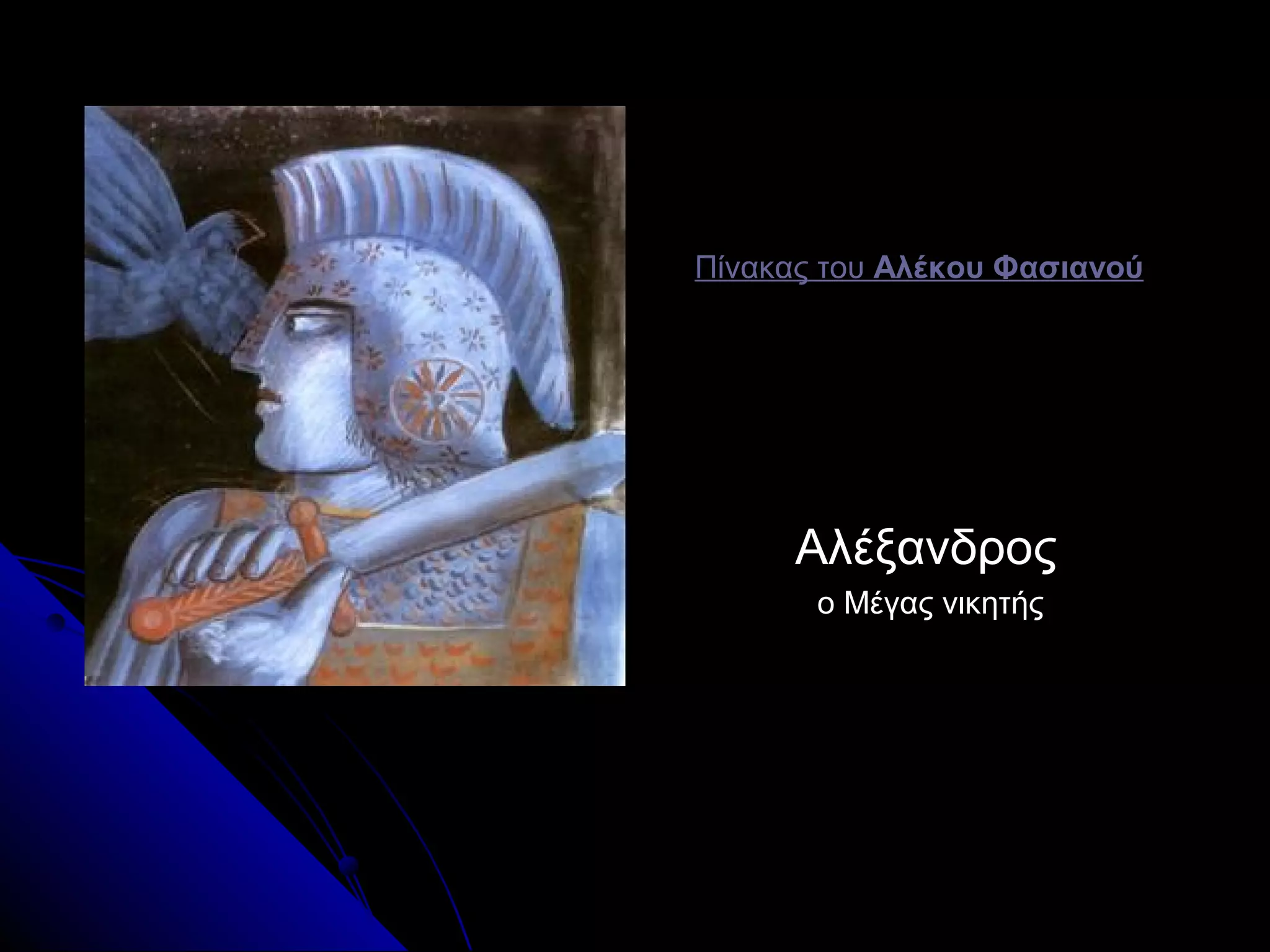 Πίνακας τουΠίνακας του Αλέκου ΦασιανούΑλέκου Φασιανού
ΑλέξανδροςΑλέξανδρος
ο Μέγας νικητήςο Μέγας νικητής
 