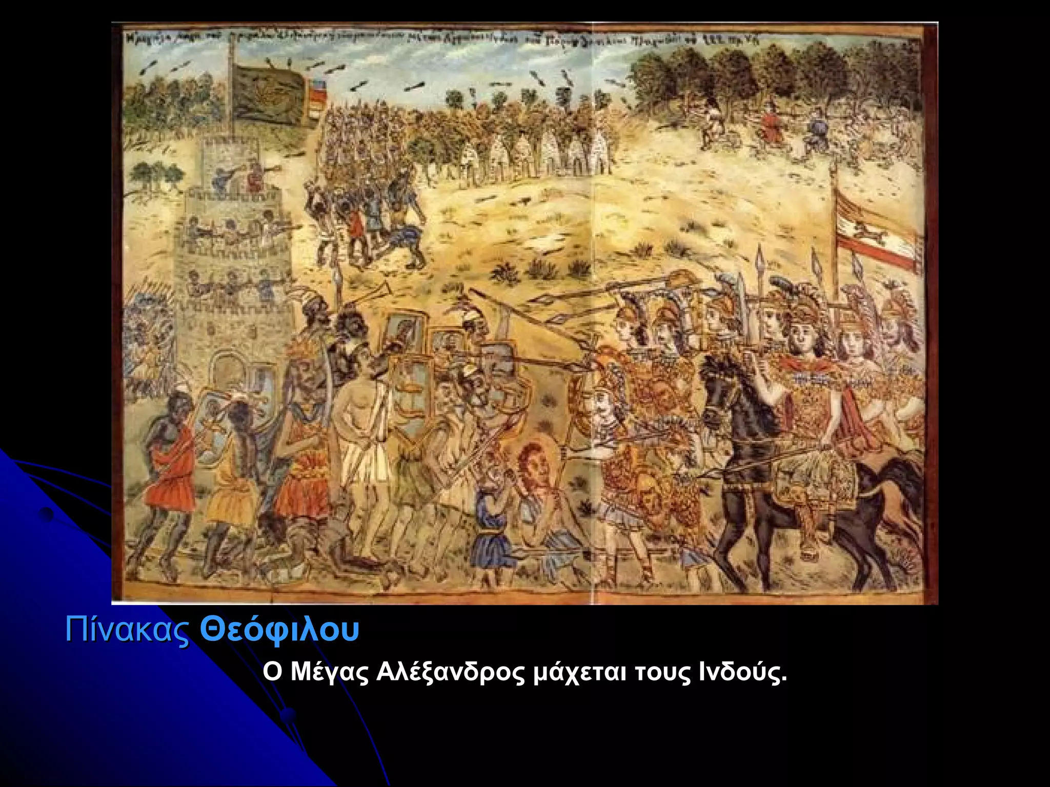 ΠίνακαςΠίνακας ΘεόφιλουΘεόφιλου
Ο Μέγας Αλέξανδρος μάχεται τους Ινδούς.Ο Μέγας Αλέξανδρος μάχεται τους Ινδούς.
 