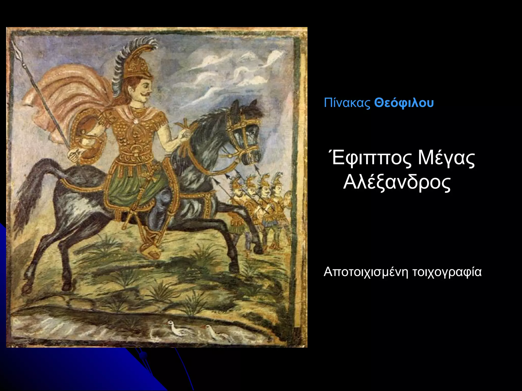 ΠίνακαςΠίνακας ΘεόφιλουΘεόφιλου
Έφιππος ΜέγαςΈφιππος Μέγας
ΑλέξανδροςΑλέξανδρος
Αποτοιχισμένη τοιχογραφίαΑποτοιχισμένη τοιχογραφία
 