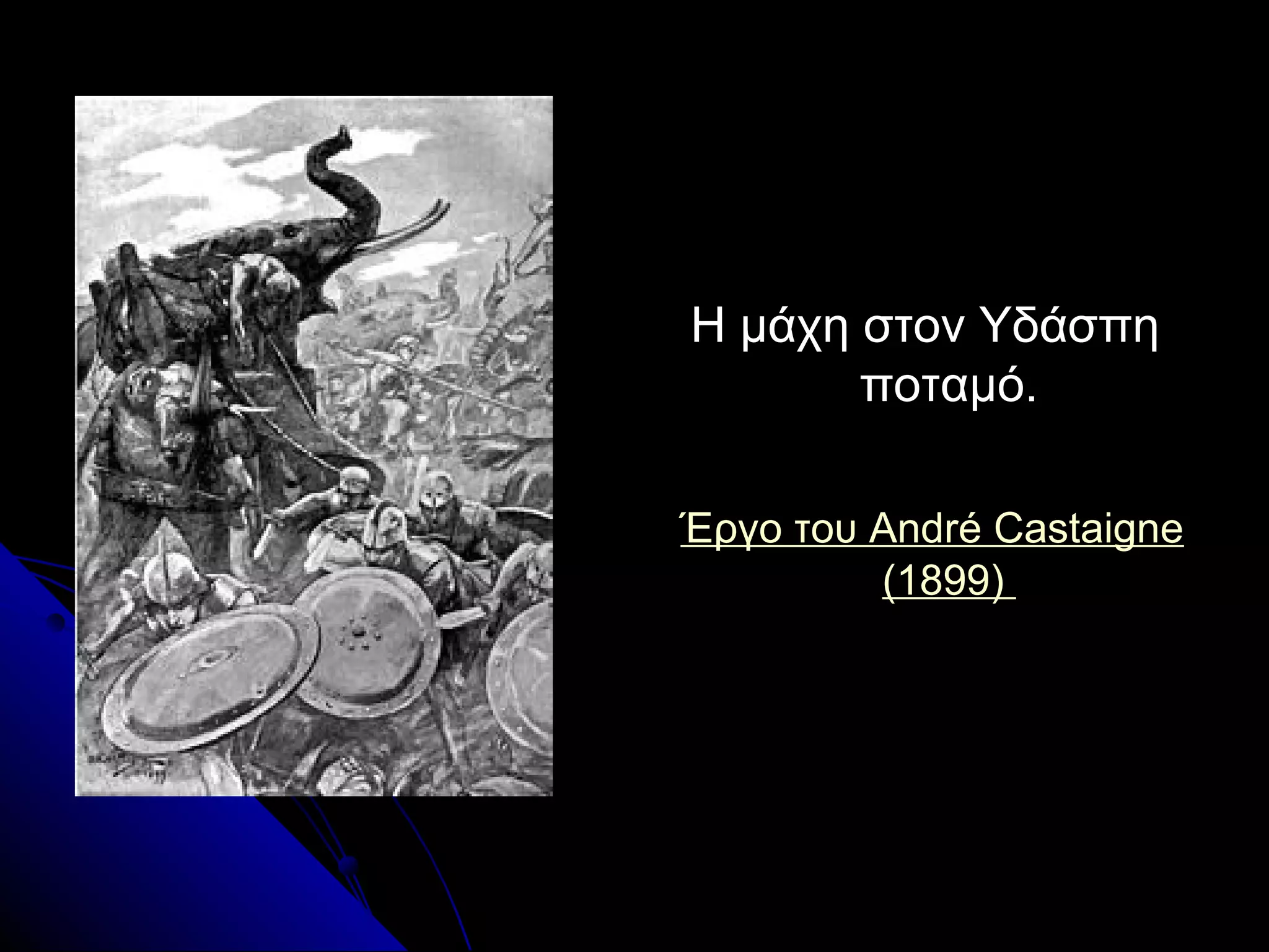 Η μάχη στον ΥδάσπηΗ μάχη στον Υδάσπη
ποταμό.ποταμό.
Έργο του André CastaigneΈργο του André Castaigne
(1899)(1899)
 