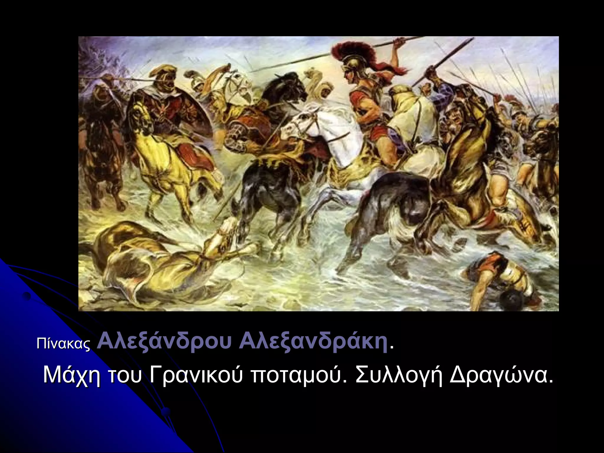 ΠίνακαςΠίνακας Αλεξάνδρου ΑλεξανδράκηΑλεξάνδρου Αλεξανδράκη..
Μάχη του Γρανικού ποταμού. Συλλογή Δραγώνα.Μάχη του Γρανικού ποταμού. Συλλογή Δραγώνα.
 