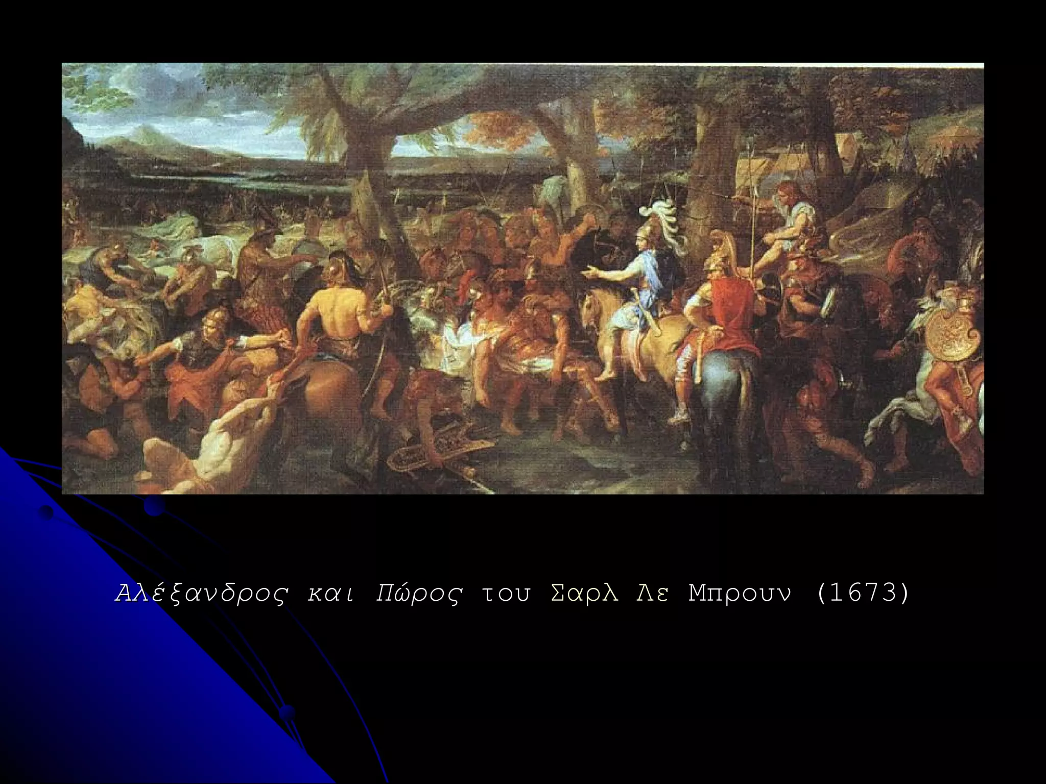 Αλέξανδρος και ΠώροςΑλέξανδρος και Πώρος τουτου ΣαρλΣαρλ ΛεΛε ΜπρουνΜπρουν (1673)(1673)
 