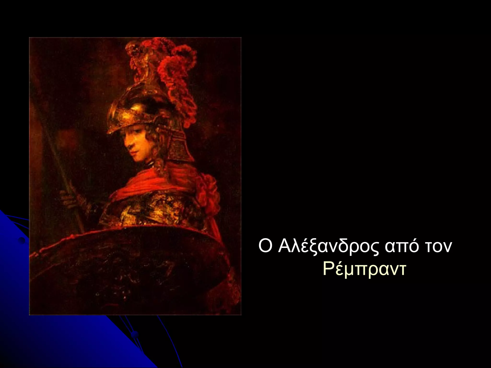 Ο Αλέξανδρος από τονΟ Αλέξανδρος από τον
ΡέμπραντΡέμπραντ
 