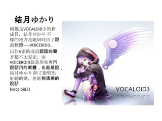 ¤椫
ͬVOCALOID 3 
ɆTY¤椫 һ
ӵĵطͬrf
ԒܛwVOICEROID
VҵĳɆTfԒ
̫
VOICEROIDÁ팣T
fԒõܛwҲf
Y¤椫 ܳ
 ĸ裬Ҳ܉
fԒ
(vocaloid3)
 