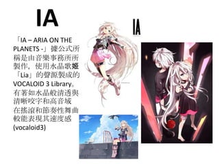 IA
IA C ARIA ON THE
PLANETS -ʽ
Q
uʹˮ輧
LiaԴuɵ
VOCALOID 3 Library
ˮ͸c
ҧֺ͸
ړuL͹
^ܱFٶȸ
(vocaloid3)
 