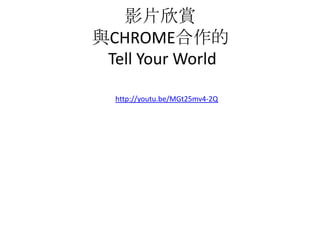ӰƬp
cCHROME
Tell Your World
http://youtu.be/MGt25mv4-2Q
 