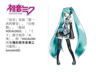 ָһ
εl
c
VOCALOID2
h֌δ
ָVOCALOID
Č֮
ԡ
(vocaloid2)
 