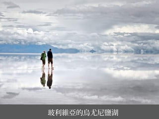 玻利維亞的烏尤尼鹽湖
 