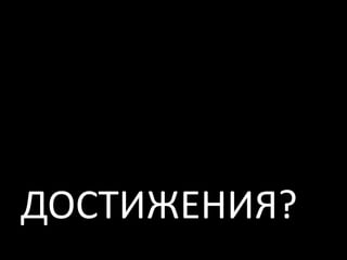 ДОСТИЖЕНИЯ?
 