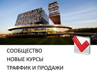 СООБЩЕСТВО
НОВЫЕ КУРСЫ
ТРАФФИК И ПРОДАЖИ
 