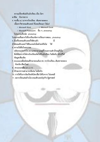 ความเกี่ยวพันธ์กับนักเรียน เป็น บิดา
อาชีพ รับราชการ
4. จบชั้น ม.3 มาจากโรงเรียน สันทรายหลวง
เนื้อหา/วิชาคอมพิวเตอร์ ที่เคยเรียนมา ได้แก่
/ Microsoft Word / Microsoft Excel
/ Microsoft Powerpoint อื่น ๆ photoshop
โปรแกรมที่ถนัด photoshop
โปรแกรมที่อยากให้โรงเรียนจัดการเรียนการสอน.. photoshop
5. มีเครื่องคอมพิวเตอร์ใช้ส่วนตัว มี
ถ้ามีคอมพิวเตอร์ ใช้อินเทอร์เน็ตด้วยหรือไม่ ใช้
6. ความใฝ่ฝันในอนาคต
คติธรรมประจาใจ ความพยายามอยู่ที่ไหนความสาเร็จอยู่ที่นั่น
สิ่งที่ต้องการให้ทางโรงเรียนจัดให้กับนักเรียน ไม่มีครับ ยังไงก็ได้
ข้อมูลเพิ่มเติม
7. คะแนนเฉลี่ยมัธยมศึกษาตอนต้น3.56..จากโรงเรียน..สันทรายหลวง
จังหวัด.เชียงใหม่
8. คะแนนเฉลี่ย ม.5..2.13
9. ทักษะ/ความสามารถพิเศษ ไม่มีครับ
10. การได้รับรางวัลเกียรติบัตร(ชื่อ-ได้รับจาก) ไม่เคยมี
11. อยากเรียนต่อด้านใด.คอมพิวเตอร์ธุรกิจ,รัฐศาสตร์
 