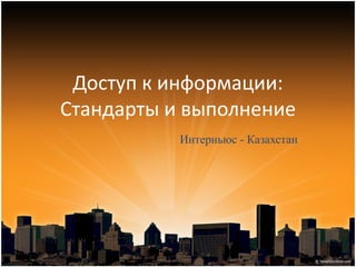 Доступ к информации:
Стандарты и выполнение
Интерньюс - Казахстан
 