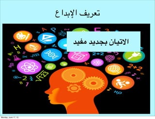 ‫تعريف اإلبداع‬
‫االتيان بجديد مفيد‬

 