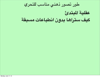 ‫مخرجات توليد األفكار‬

‫تحديد األفكار التي‬
‫سيبنى عليها‬
‫التحري‬

 