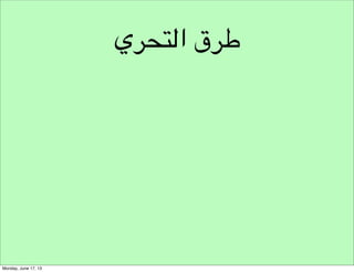 ‫نموذج مسار هندسة األفكار‬
‫التقكير املتشعب‬
‫شروط توليد األفكار‬

‫مخرجات توليد األفكار‬

‫توليد‬
‫طرق توليد األفكار‬

‫تشجيع توليد األفكار‬

 