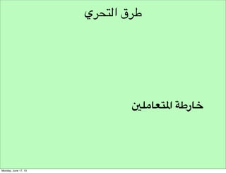 ‫التفكير املتشعب‬

 