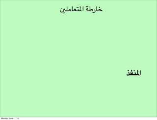 ‫نموذج مسار هندسة األفكار‬
‫التقكير املتشعب‬
‫شروط توليد األفكار‬

‫مخرجات توليد األفكار‬

‫توليد‬
‫طرق توليد األفكار‬

‫تشجيع توليد األفكار‬

 
