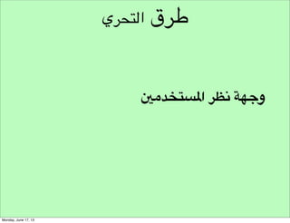 ‫تحديد‬
‫توليد‬

‫نموذج مسار‬
‫هندسة األفكار‬

‫تحري‬

‫تنفيذ‬

‫تحليل‬

‫تطوير‬

‫تقييم‬

‫تعريف‬

‫تصميم‬

‫تجربة‬

 