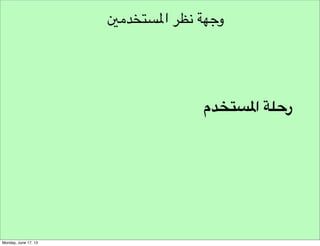 ‫نموذج مسار هندسة األفكار‬
‫مخرجات التحري‬
‫التحري املتكامل‬

‫طرق التحري‬

‫تحري‬
‫أهداف التحري‬

‫خطوات التحري‬

 
