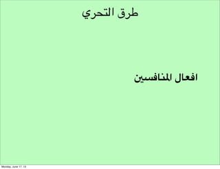 ‫نموذج مسار هندسة األفكار‬
‫مخرجات التحري‬
‫التحري املتكامل‬

‫طرق التحري‬

‫تحري‬
‫أهداف التحري‬

‫خطوات التحري‬

 