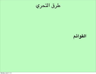 ‫أهداف التحري‬
‫كيف نكتشف قصصهم‬

 