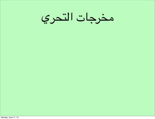 ‫خطوات التحري‬
‫!‬

‫تعرف على املعلومات املتوفرة واملعرفة الحالية‬

 