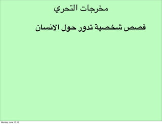 ‫خطوات التحري‬
‫!‬

‫حدد االشخاص املناسبني للتحري‬

 