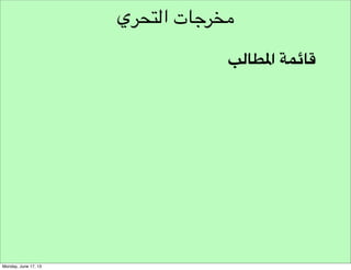 ‫طور تصور ذهني مناسب للتحري‬

‫عقلية املبتدئ‬

 