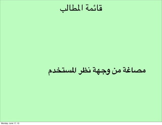 ‫عقلية املبتدئ‬

‫ما االسئلة التي‬
‫ستسألها لو لم تكن‬
‫تعرف شيئا عن املوضوع‬

 