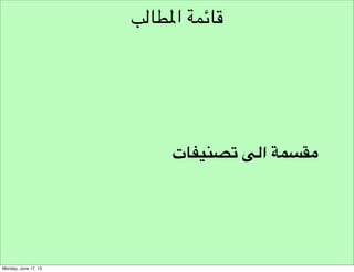 ‫طور تصور ذهني مناسب للتحري‬

‫!عقلية املالحظة‬
‫اسئلة وصف ما الذي يحدث‬

 