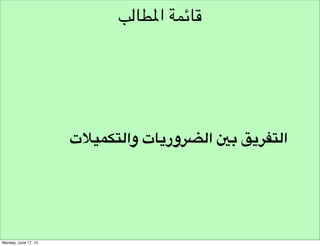 ‫طور تصور ذهني مناسب للتحري‬

‫!عقلية التفسير‬
‫أسئلة شرح ما سبب حدوثه‬

 