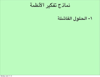 ‫املالحظة‬
‫الحظ‬

 