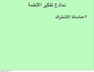 ‫املالحظة‬
‫جرب‬

 