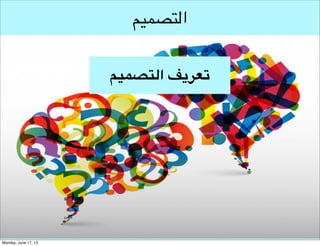 ‫التصميم‬

 