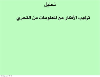 ‫خارطة املتعاملني‬
‫املستخدم‬

‫امل‬

‫ستث‬
‫مر‬

‫امل‬
‫نفذ‬

‫املستفيد‬

‫التميز‬

‫املورد‬

 