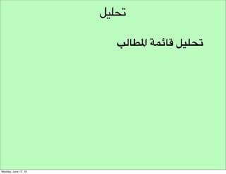 ‫طرق‬
‫وجهة نظر املستخدمني‬

‫التحري‬

 