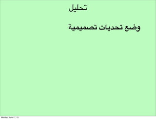 ‫وجهة نظر املستخدمني‬

‫الشخصنة‬

 