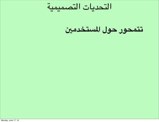 ‫وجهة نظر املستخدمني‬

‫رحلة املستخدم‬

 