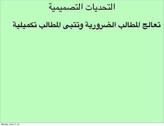 ‫وجهة نظر املستخدمني‬

‫املعايشة‬

 