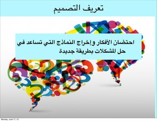 ‫التصميم‬
‫تعريف التصميم‬

 