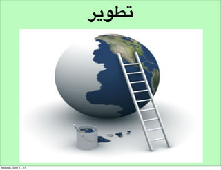 ‫افعال املنافسني‬
‫جمهورهم‬

 