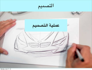 ‫تعريف التصميم‬

‫احتضان األفكار وإخراج النماذج التي تساعد‬
‫على تجسيدها وتنفيذها‬

 