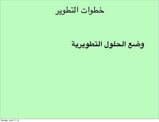 ‫مخرجات التحري‬
Say , Think , Feel , Do

 