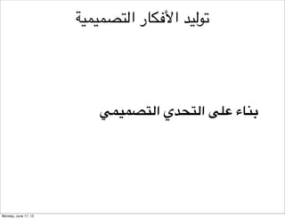 ‫نموذج مسار هندسة األفكار‬
‫وضع التحدي التصميمي‬
‫التفكير النقدي‬

‫نموذج تحليل املبادرة‬

‫تحليل‬
‫التفكير الشمولي‬

‫تركيب األفكار‬

 