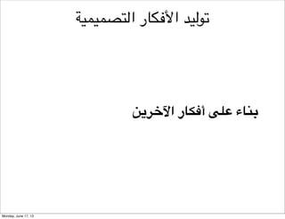 ‫تحليل‬
‫تفكير نقدي لألفكار من‬
‫مرحلة التوليد‬

 